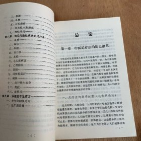 百病足疗900方 中医外治法 中医足疗方 【本书包括常见病的足疗方法，每方分别按方名、组方（穴位）、用法、功用、来源，或注意事项等内容书写，具体内容均来自原稿，对原稿中无方剂名称者按药名拟定方名、编写体例以中医病名为纲，间插西医病名，以病统方，以便切合临床实际。资料来源均出自全国公开发行出版的中医药期刊及著作，少数为笔者经验方。后附保健延年足疗房】