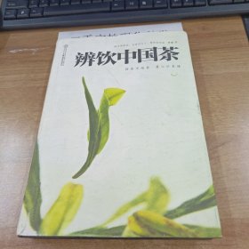 辨饮中国茶