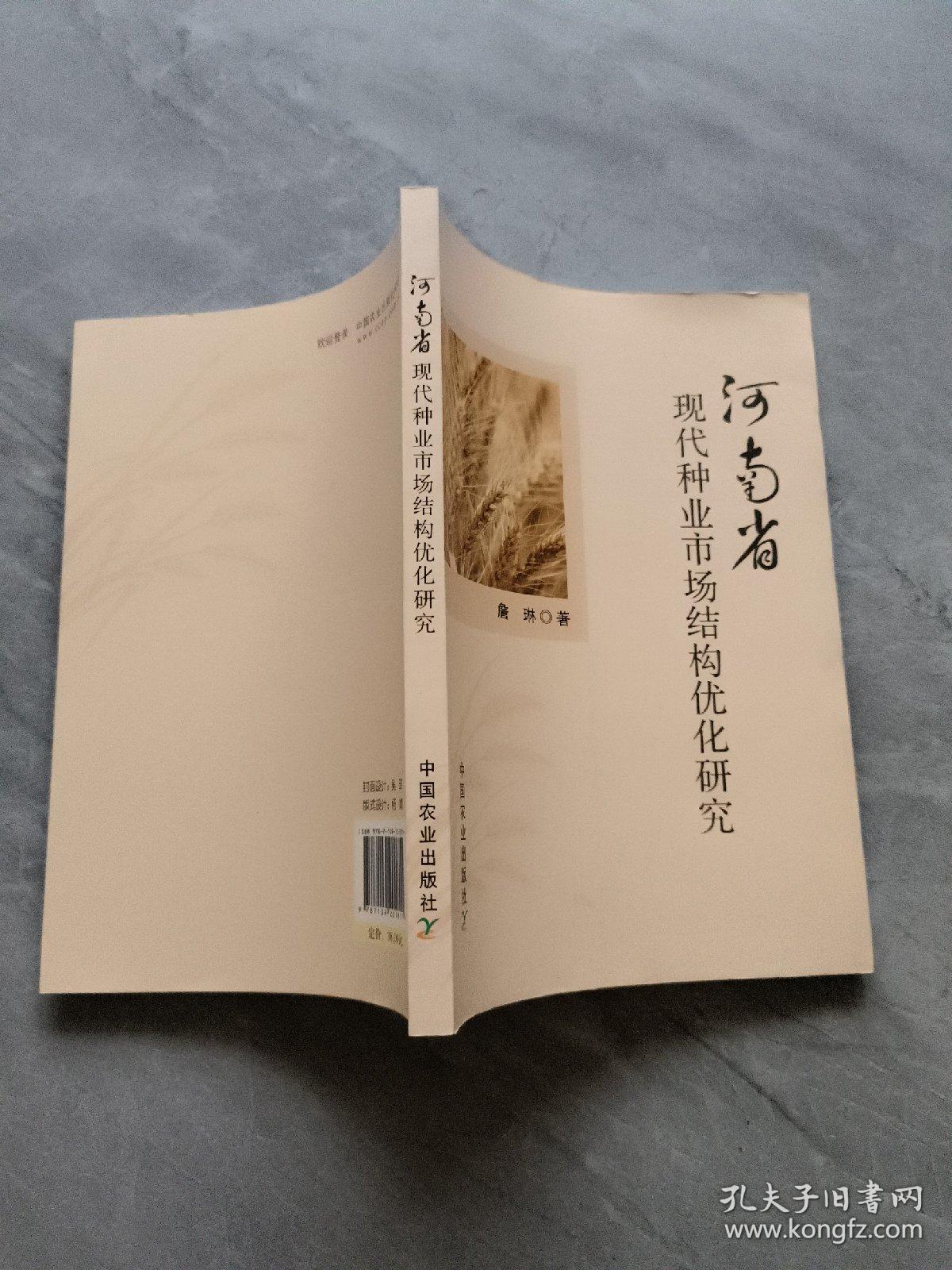 河南省现代种业市场结构优化研究