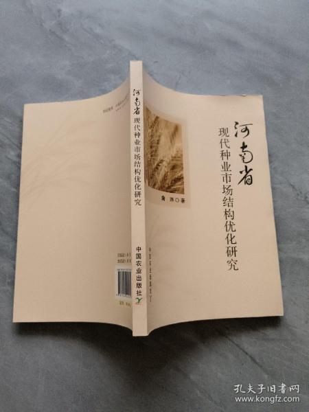 河南省现代种业市场结构优化研究