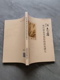 河南省现代种业市场结构优化研究