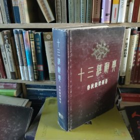 十三经辞典.春秋榖梁传卷