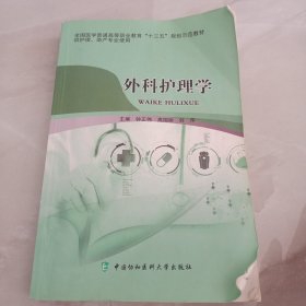 外科护理学 有笔记内容完好 二手教材