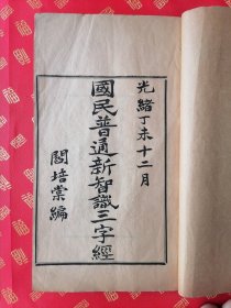 首献！清光绪活字大开本 西安近代名人——阎培棠 编（字甘园）【国民普通新智識三字经】一册全 品好