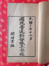 首献！清光绪 木活字大开本 西安近代名人——阎培棠（字甘园）【国民普通新智識三字经】一册全 品好