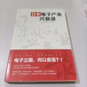 日本电子产业兴衰录