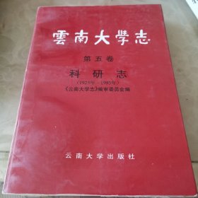 云南大学志（第五卷）科研志（1923年--1993年）
