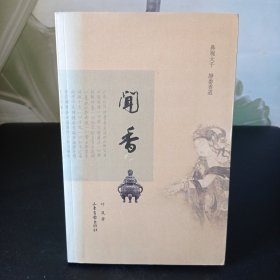 闻香：鼻观大千，静参香道