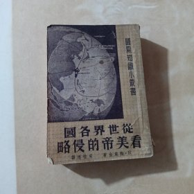 从世界各国看美帝的侵略