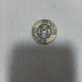 吉庆有余