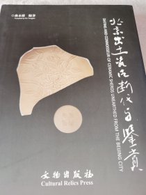 北京出土瓷片断代与鉴赏（繁体版）