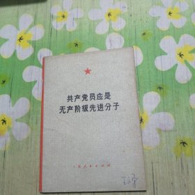 共产党员应是无产阶级先进分子