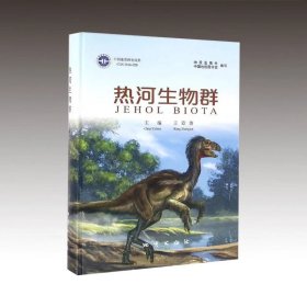 热河生物群