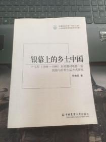 银幕上的乡土中国：十七年（1949-1966）农村体操电影中的民俗与日常生活方式研究