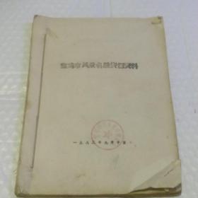 80年代《宝鸡市风景名胜资源资料》油印本，