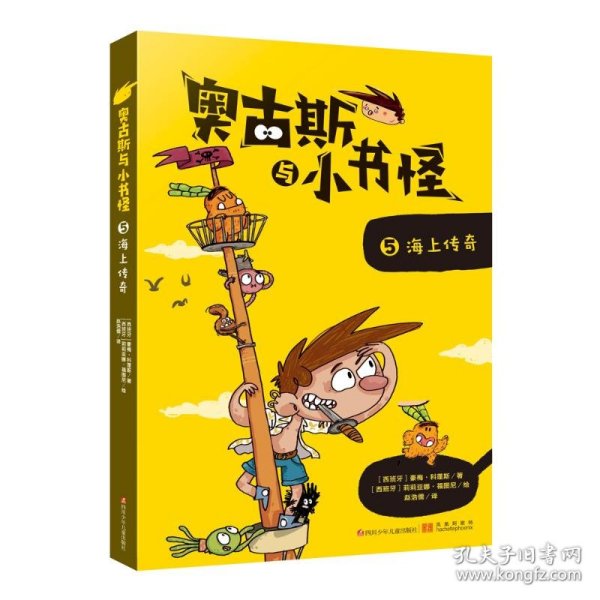 海上传奇/奥古斯与小书怪