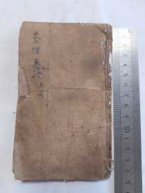 清刊本《埊理五诀》全书共八卷现存前四卷