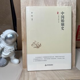 中国史略丛刊.第一辑— 中国婚姻史（精装）
