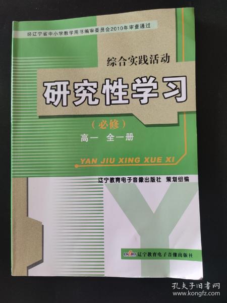 综合实践活动. 研究性学习. 高一 : 全一册