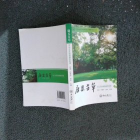 康乐芳草：中山大学校园植物图谱