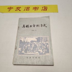 马锡五审判方式