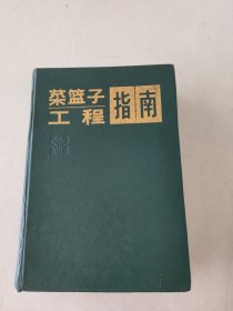 菜籃子工程指南