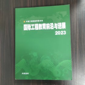 国际工程教育前沿与进展2023