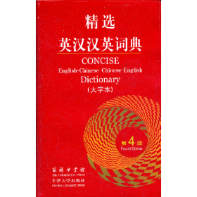 精选英汉汉英词典-第4版-(大字本09787100082815商务印书馆