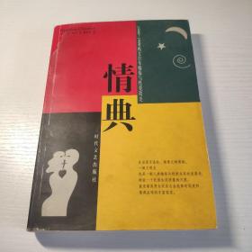 情典:西方百年婚俗与性爱简史(1900～1999)