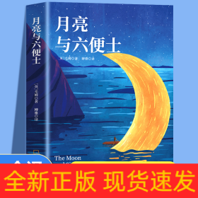 月亮与六便士正版毛姆原著短篇小说全集经典作品集和六便士世界文学外国名著书青少年课外阅读外国小说排行榜中文书籍