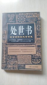 处世书：世事洞明的处世智慧（内页有字迹）