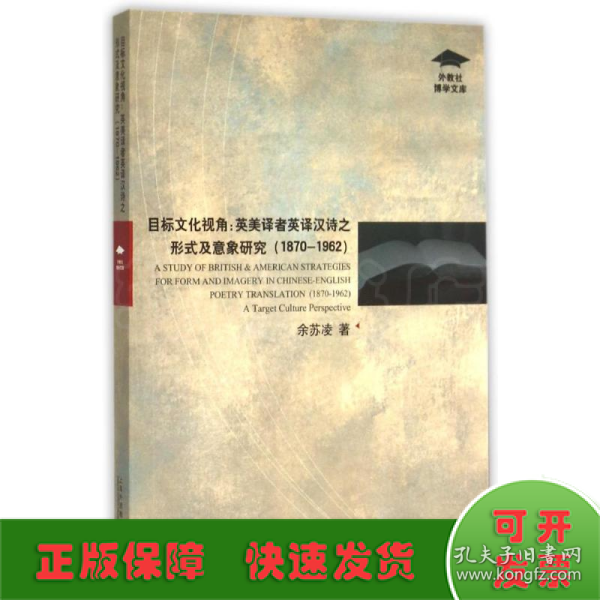 目标文化视角：英美译者英译汉诗之形式及意象研究（1870-1962）