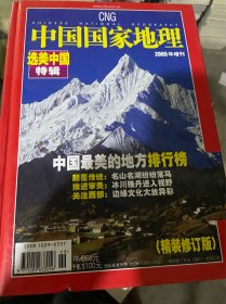 中国国家地理·选美中国 特辑2005年增刊(精装修订版，封面下部有磕碰 内页25也有裂口如图，详见图)