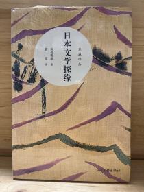 日本文学探缘