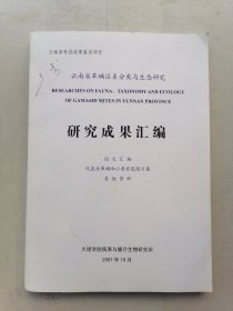 云南省革螨区系分类与生态研究、研究成果汇编