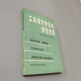 工业经济责任制经验选编