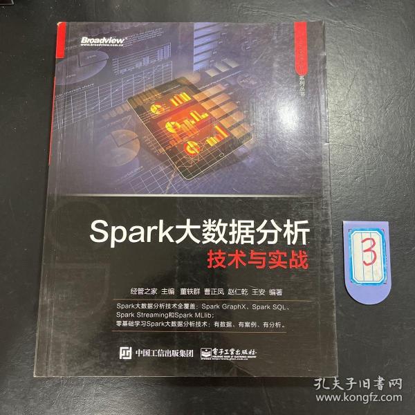 Spark大数据分析技术与实战