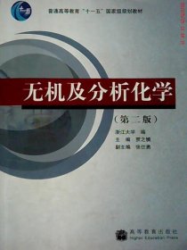 无机及分析化学（第2版）