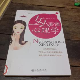 女人要懂心理学