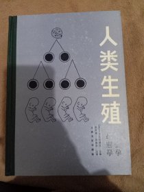 人类生殖—受孕与避孕 精装