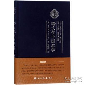 跨文化中国农学