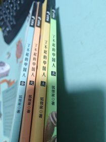 了不起的中国人（4本合售）见图片及描述