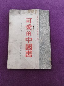 愛國主義小叢書第一種 可愛的中國書