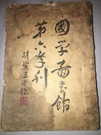 专著江苏艺文志-国学书画馆第六季刊