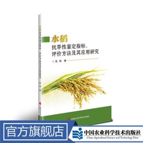 水稻抗旱性鉴定指标、评价方法及其应用研究
张鸿 定价68元