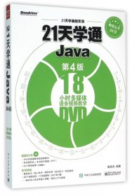 21天学通Java（第4版）