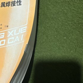 焊接冶金与金属焊接性(修订本)