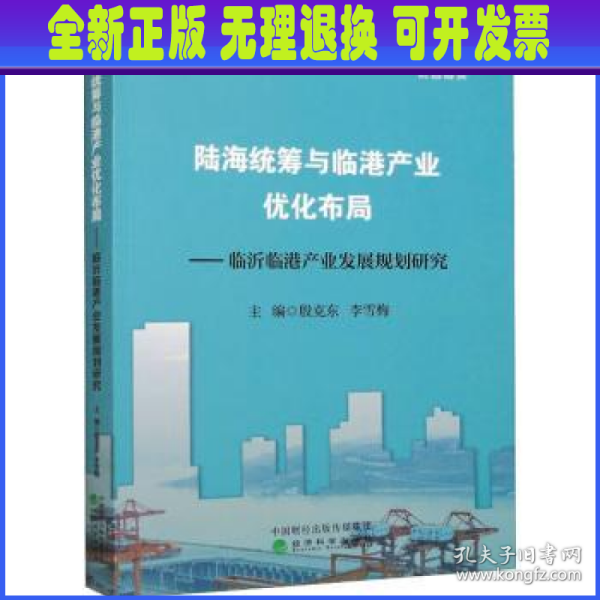 陆海统筹与临港产业优化布局--临沂临港产业发展规划研究