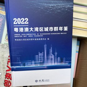 粤港澳大湾区城市群年鉴2022