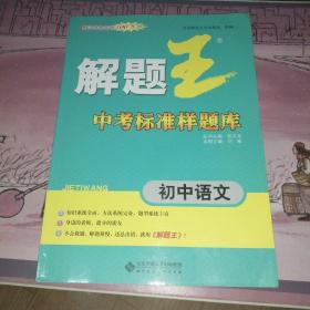 解题王中考标准样题库 初中语文